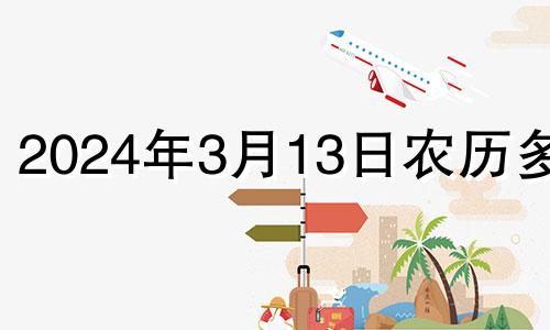 2024年3月13日农历多少 2023年3月14号求婚什么含义