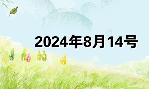 2024年8月14号 2021年8月14号适合开业吗