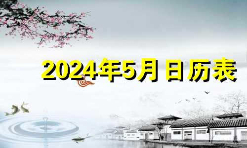 2024年5月日历表 2024年的五月