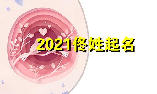 2021佟姓起名 佟做名字好吗