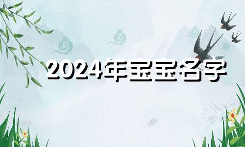 2024年宝宝名字 2024年取名