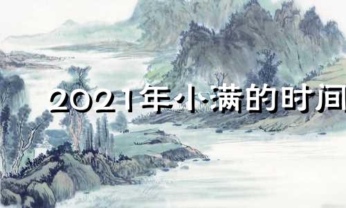 2021年小满的时间 2020年小满是什么时间