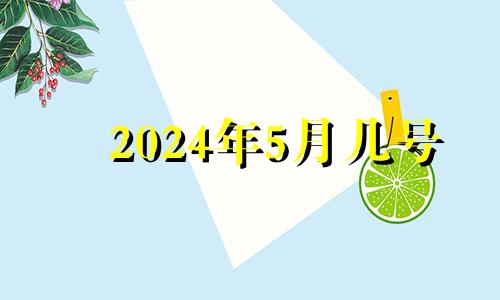 2024年5月几号 2024年五月结婚吉日