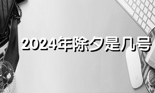 2024年除夕是几号 2024年二月有29号吗