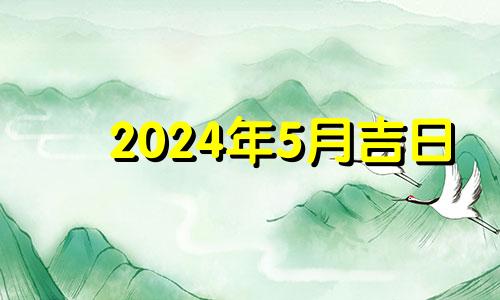 2024年5月吉日 2024年5月20号