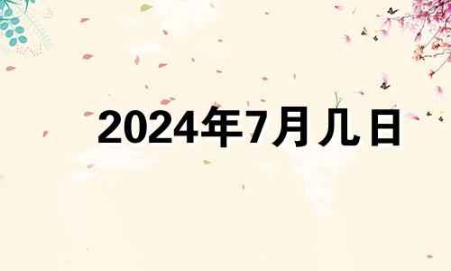 2024年7月几日 2024年7月日历表