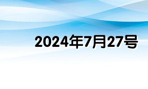 2024年7月27号 2043年7月24日