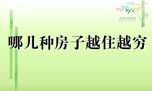 哪几种房子越住越穷 什么房子越住越富户型图