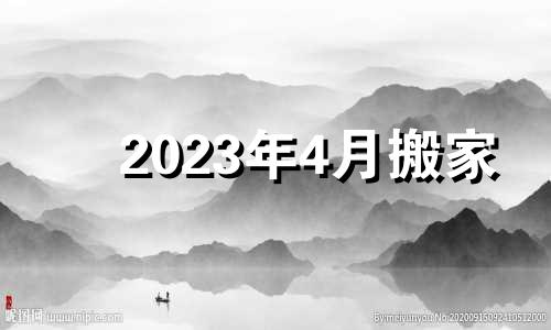 2023年4月搬家 2024年3月黄历