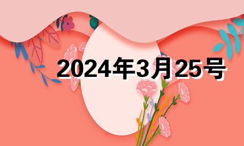 2024年3月25号 2024年3月28日黄历