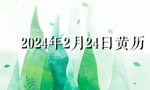 2024年2月24日黄历 2024年2月2号