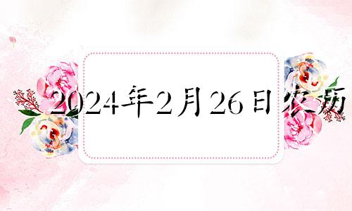 2024年2月26日农历 2024年二月二是哪天