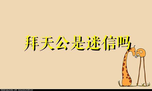 拜天公是迷信吗 拜天公要怎么念