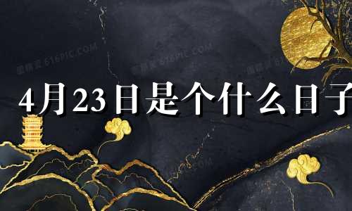 4月23日是个什么日子 四月23号是什么节日