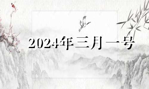 2024年三月一号 2024年3月1日是星期几?