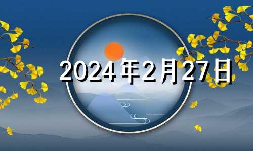 2024年2月27日 2024年2月有29号吗