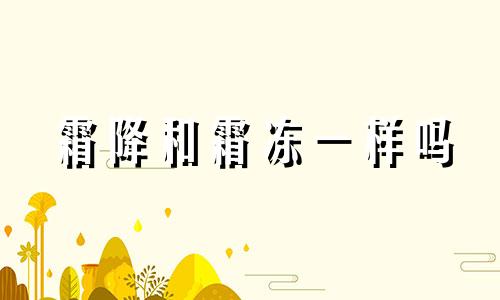 霜降和霜冻一样吗 霜降是不是入冬了