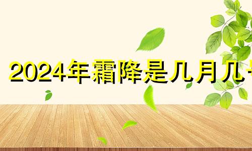 2024年霜降是几月几号 2020霜降天气会不会太冷