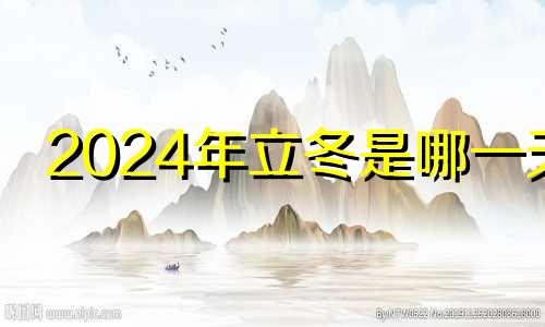 2024年立冬是哪一天 2024年冬至是几月几日