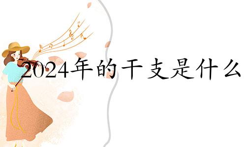 2024年的干支是什么 2024年财运最好的人