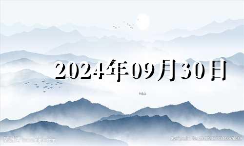 2024年09月30日 2023年9月14号