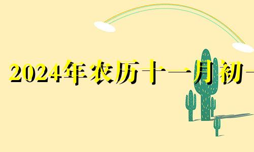 2024年农历十一月初一 2021年农历11月14