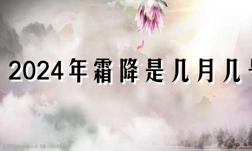 2024年霜降是几月几号 霜降后下一个节气