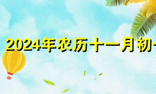 2024年农历十一月初一 2024年11月9日农历是多少