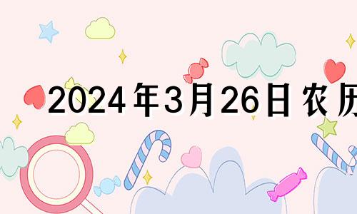 2024年3月26日农历 2021年三月二十四号结婚日子好吗