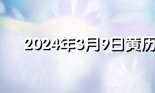 2024年3月9日黄历 2023年4月搬家吉日