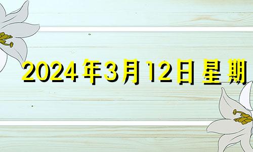 2024年3月12日星期几 2021年3月14日开业大吉