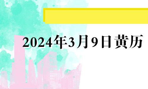 2024年3月9日黄历 2021年3月14开业好不好