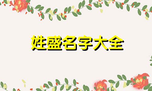 姓盛名字大全 姓盛叫什么名字好