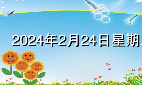 2024年2月24日星期几 2024年2月29日是什么日子