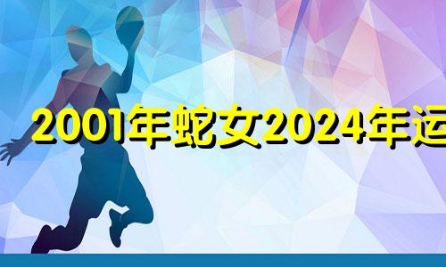 2001年蛇女2024年运势 2001年属蛇女2022年的婚姻如何