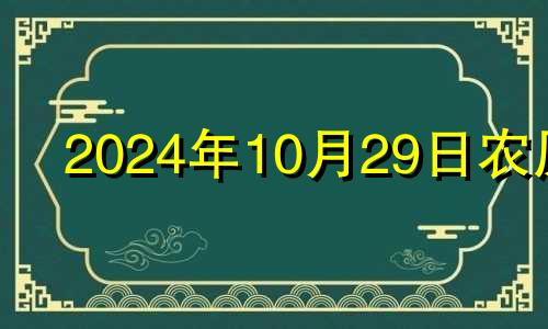 2024年10月29日农历 2020年十月二十四号结婚好不好