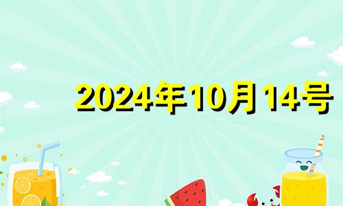 2024年10月14号 2024年10月搬家吉日