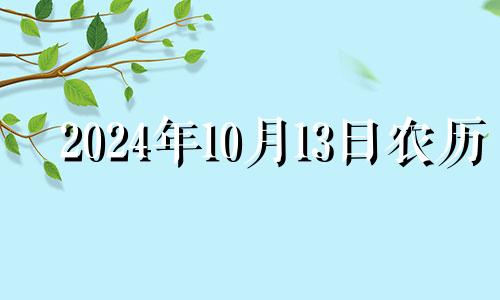 2024年10月13日农历 二零二零年十月十四号结婚好吗