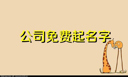 公司免费起名字 免费取公司名宝典