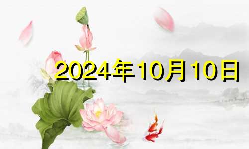 2024年10月10日 2024年10月10日星期几