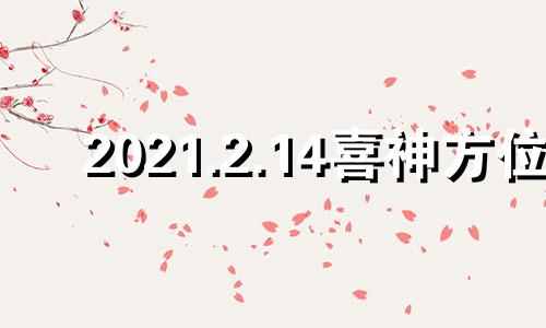 2021.2.14喜神方位 二0二o年喜神方位