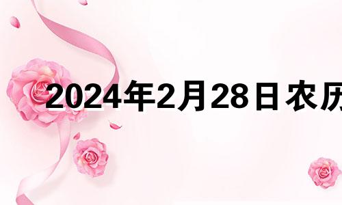 2024年2月28日农历 2024年2月结婚黄道吉日