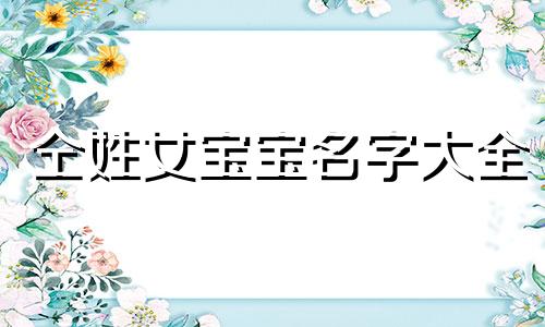 仝姓女宝宝名字大全 仝姓起名仝姓宝宝取名大全起名大全名字大全