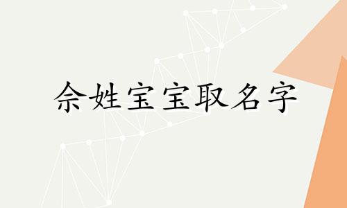 佘姓宝宝取名字 佘女孩名字好听