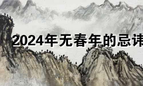 2024年无春年的忌讳 2024闰月是哪一个月