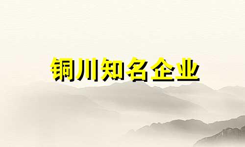 铜川知名企业 银川新公司起名