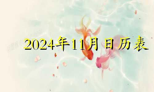 2024年11月日历表 2024年万年历老黄历