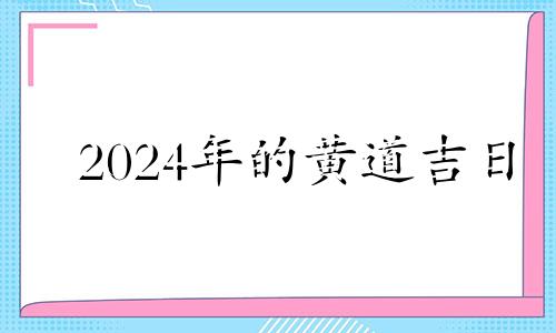 2024年的黄道吉日 2024年3月日历表