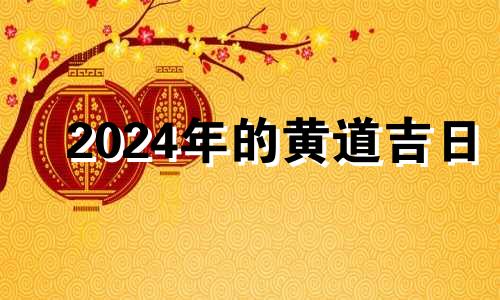 2024年的黄道吉日 2024年5月日历表