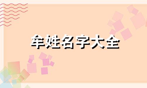 牟姓名字大全 牟字姓取名宝典